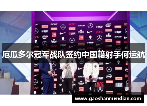 厄瓜多尔冠军战队签约中国籍射手何运航