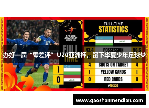 办好一届“零差评”U20亚洲杯，留下华夏少年足球梦