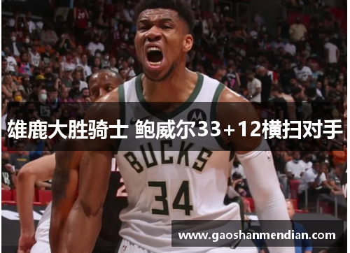 雄鹿大胜骑士 鲍威尔33+12横扫对手